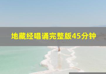 地藏经唱诵完整版45分钟