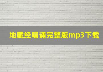 地藏经唱诵完整版mp3下载