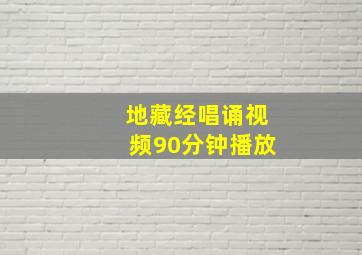 地藏经唱诵视频90分钟播放