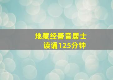 地藏经善音居士读诵125分钟