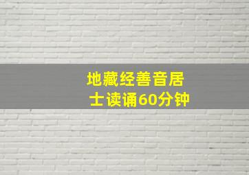 地藏经善音居士读诵60分钟