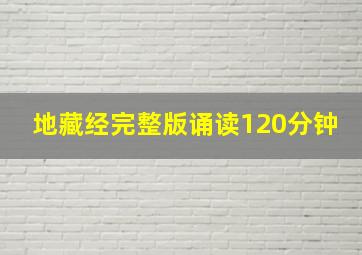 地藏经完整版诵读120分钟