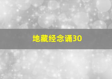 地藏经念诵30