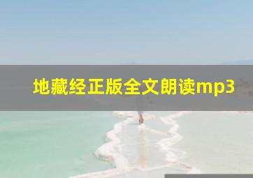 地藏经正版全文朗读mp3