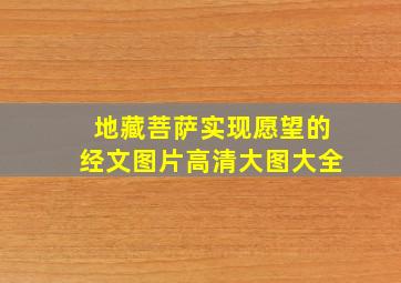 地藏菩萨实现愿望的经文图片高清大图大全