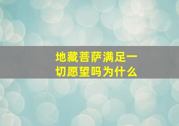 地藏菩萨满足一切愿望吗为什么