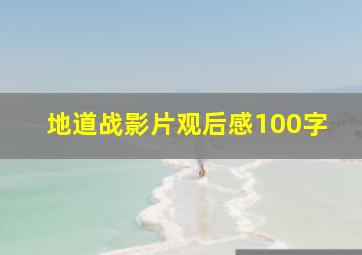 地道战影片观后感100字