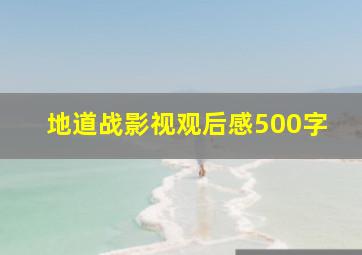 地道战影视观后感500字