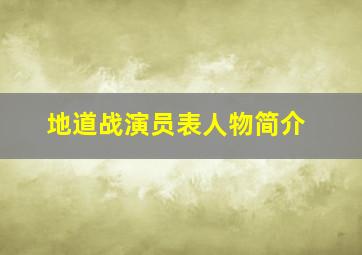 地道战演员表人物简介