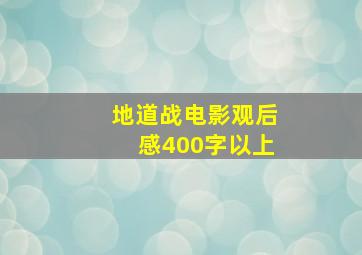 地道战电影观后感400字以上