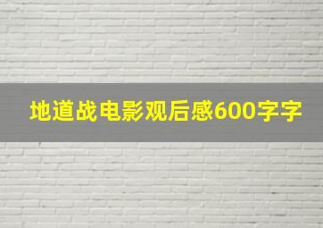 地道战电影观后感600字字