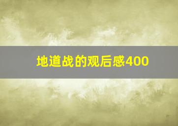 地道战的观后感400