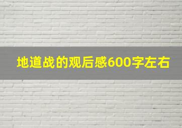 地道战的观后感600字左右