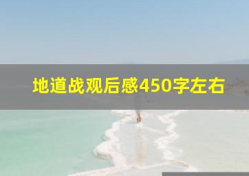 地道战观后感450字左右