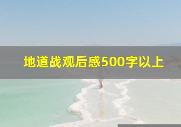 地道战观后感500字以上