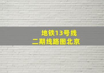 地铁13号线二期线路图北京