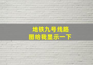 地铁九号线路图给我显示一下