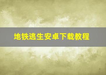 地铁逃生安卓下载教程