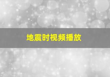 地震时视频播放