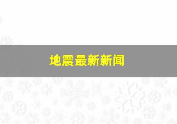 地震最新新闻