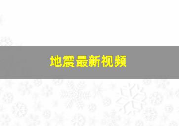 地震最新视频