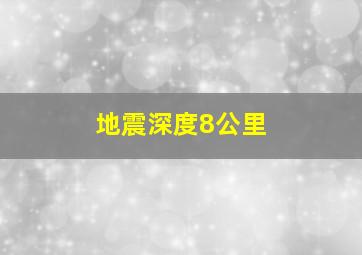 地震深度8公里