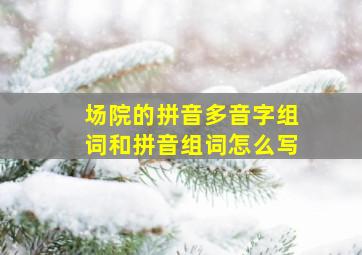 场院的拼音多音字组词和拼音组词怎么写