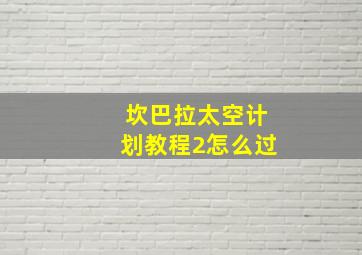 坎巴拉太空计划教程2怎么过