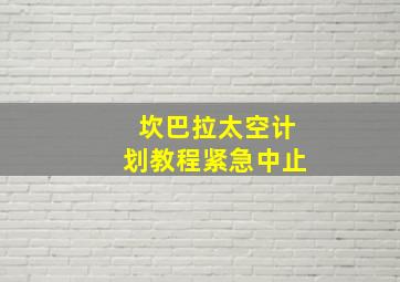 坎巴拉太空计划教程紧急中止