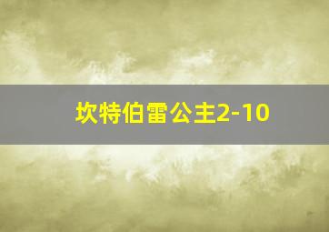 坎特伯雷公主2-10