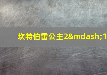 坎特伯雷公主2—1