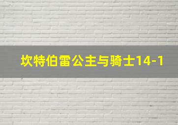 坎特伯雷公主与骑士14-1