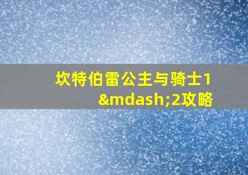 坎特伯雷公主与骑士1—2攻略