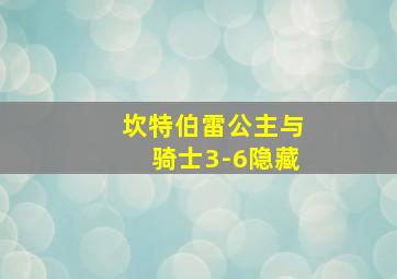 坎特伯雷公主与骑士3-6隐藏