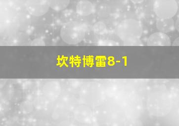 坎特博雷8-1