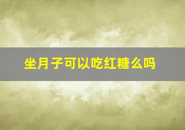 坐月子可以吃红糖么吗