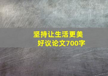 坚持让生活更美好议论文700字