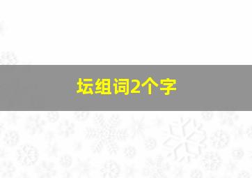 坛组词2个字