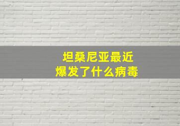 坦桑尼亚最近爆发了什么病毒