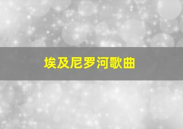 埃及尼罗河歌曲