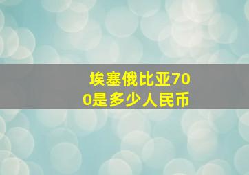 埃塞俄比亚700是多少人民币