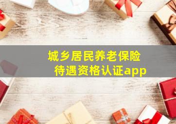 城乡居民养老保险待遇资格认证app