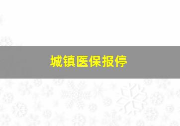 城镇医保报停