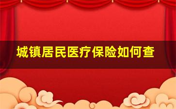 城镇居民医疗保险如何查