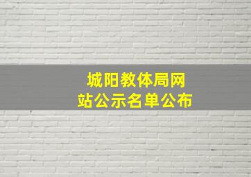 城阳教体局网站公示名单公布