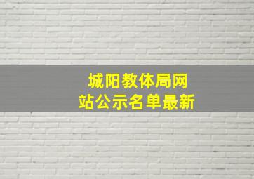 城阳教体局网站公示名单最新