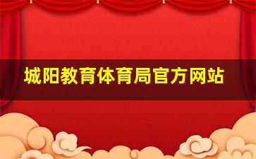 城阳教育体育局官方网站