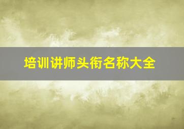 培训讲师头衔名称大全