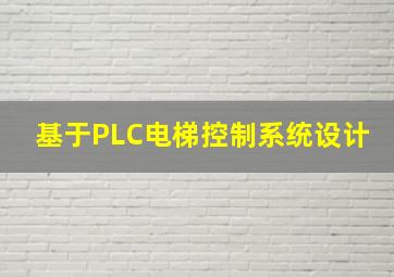 基于PLC电梯控制系统设计