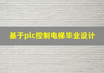 基于plc控制电梯毕业设计